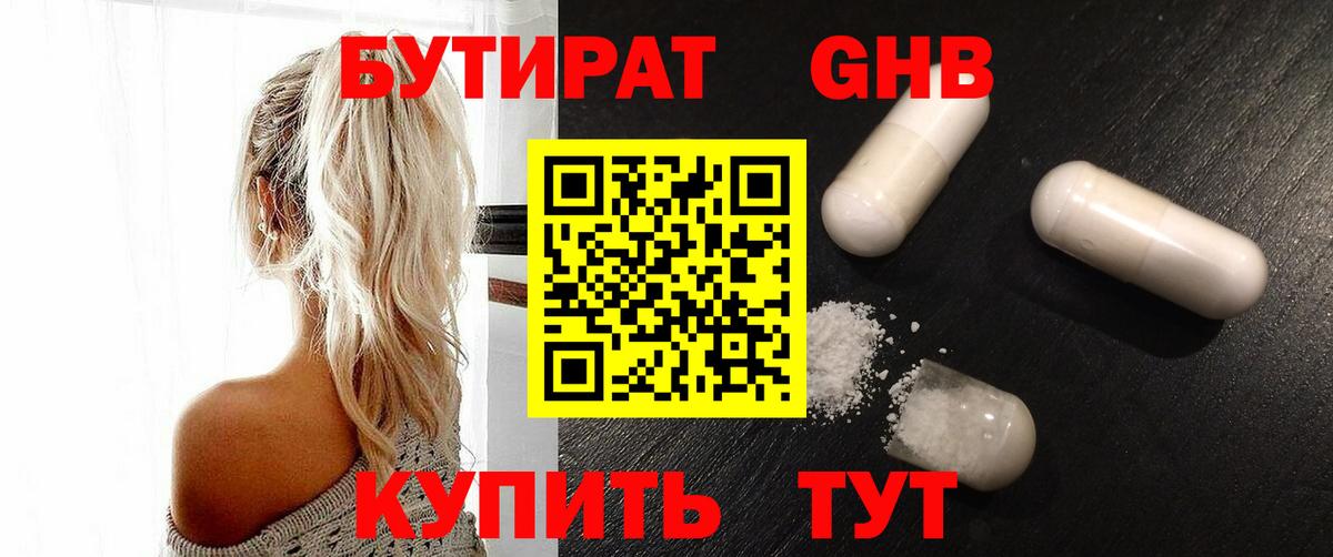 БУТИРАТ GHB  Вход с VPN  Тавда 